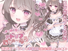 《コラボカフェ記念》お店でナイショのお給仕(意味深)しちゃいます♪ [Ayaka Igasaki's Garden]