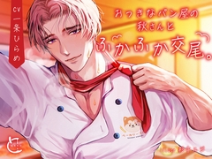 おっきなパン屋の秋さんとふかふか交尾。 [とろろ汁]