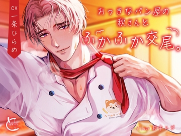 おっきなパン屋の秋さんとふかふか交尾。 [とろろ汁]