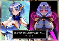 信じて送り出した愛する配下達が…Vol2+α [とろ箱屋]