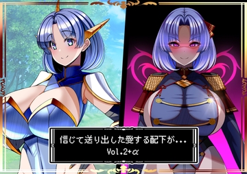 信じて送り出した愛する配下達が…Vol2+α [とろ箱屋]