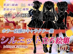 ホラー仕様のキャラクター集〜シルエット立ち絵集2 [くじら梟]