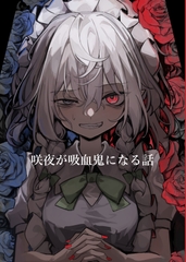 咲夜が吸血鬼になる話 [干物屋]
