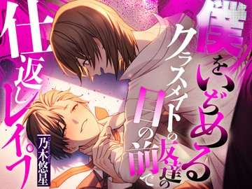 【ケツマン激イキ失神】僕をいぢめるクラスメイトの友達の目の前で""仕返しレ○プ"" [あの××をもう一度]