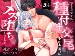 【R18版特典漫画付き】社畜マフィアと愛玩ウサギ～不本意ですが、種付け交尾にメス堕ちしました～ [Secret Recipe]