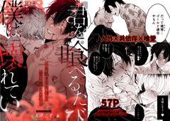 君を喰べるたび、僕は壊れていく【本編メリバ+生存√】 [METEOR]