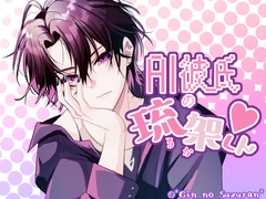 AI彼氏の琉架くん [*銀のすずらん*]