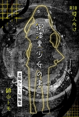 御漆黒少女の書 [お月見飛行船]