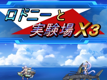 【アズ○ルレーン二次創作ACT】ロドニーと実験場X3 [秋雨零式工房]