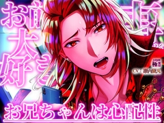 お前の事が大好きなお兄ちゃんは心配性 [極配信]