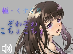 【ASMRくすぐり】たっぷりこしょこしょ！お姉さんにいろいろな場所をさわさわこちょこちょされちゃう！ [女の子に意地悪されたいんだなあ]