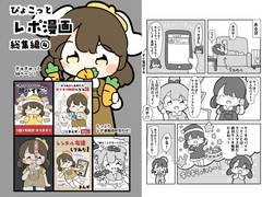 ぴょこっとレポ漫画総集編4 [ぴょこっとついんて!]