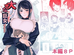 大きなのっぽの巨女メイド #がるまにショートチャレンジ [BELIER]