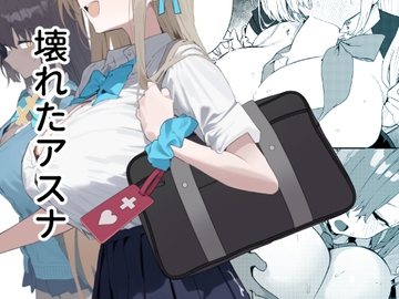 壊れたアスナ [かわいそうなのは抜ける]