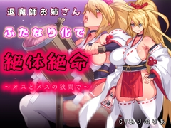 退魔師お姉さんふたなり化で絶体絶命〜オスとメスの狭間で〜 [ニッチの大冒険]