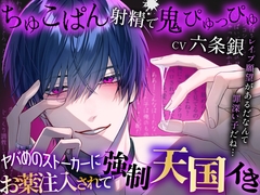 ヤバめのストーカーにお薬注入されて強○天国イき～ちゅこぱん射精で鬼ぴゅっぴゅ [Black Prince With Rose]