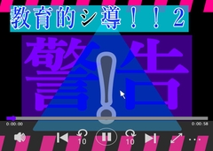 教育的シ導！！2 [黒納豆]