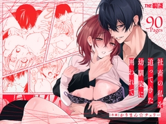 社畜の私を追ってきた幼馴染に囲われて [THE猥談]