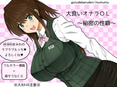 大食いオナラOL~秘密の性癖～ [ぐるでばるでん]