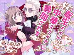 私はただのモブでスパイじゃありません転生メイド中華マフィアに尋問される [高屋]