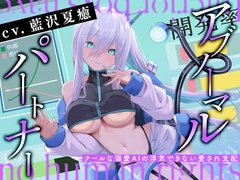 アブノーマル・パートナー『アイン』 ～クールな溺愛AIの浮気できない愛され支配～ [Whisp]