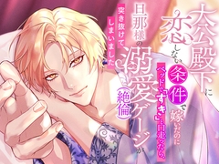 大公殿下に恋しない条件で嫁いだのにベッドで「すき」と口走ったら、旦那様の溺愛(絶倫)ゲージが突き抜けてしまいました [さみどり]