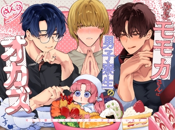 寮長モモカさんは男子寮生のオカズです～そして寮生3人にプロポーズされています。～ [Yatomomin]