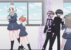 小さな君と大きな私 [うとうなり]