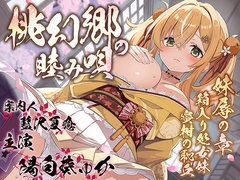 桃幻郷の睦み唄～妹辱の章 箱入り処女妹 蜜柑の恥丘【KU100ハイレゾ】 [perspective]