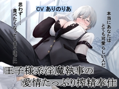 王子様系淫魔執事の愛情たっぷり搾精奉仕 [Pillow talk]