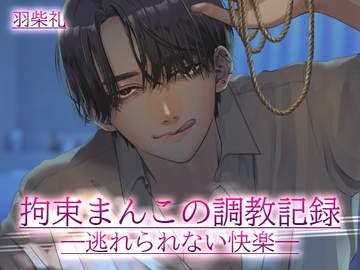 拘束まんこの調教記録 [半熟ロマンス]