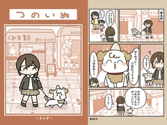 つのいぬ [pyokotto twintail!]