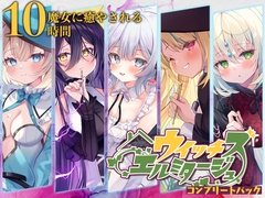 【10時間】ウイッチズ・エルミタージュ コンプリートパック [RaRo]