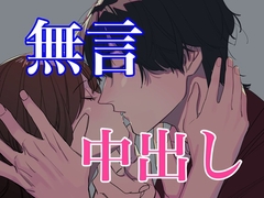 無言サイレントセックス～キスと中出し～ [闇市場ロンドン支店]