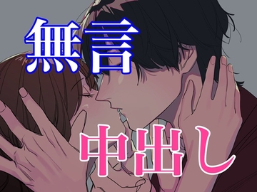 無言サイレントセックス～キスと中出し～ [闇市場ロンドン支店]