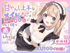 【ASMR】甘やかし上手なメイドさんはあなたの疲れた心と体を癒したい【KU100】 【耳かき/癒し/バイノーラル】 [蛍日亭]