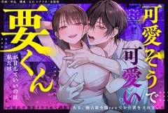 可愛そうで可愛い要くんが甘えていいのは私だけ～クズ彼氏を謝罪イキさせて調教したら、独占欲全開sexでお仕置きされました～ [愛の漬物石]