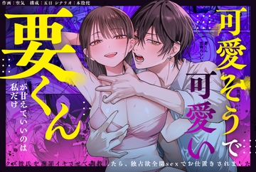 可愛そうで可愛い要くんが甘えていいのは私だけ～クズ彼氏を謝罪イキさせて調教したら、独占欲全開sexでお仕置きされました～ [愛の漬物石]