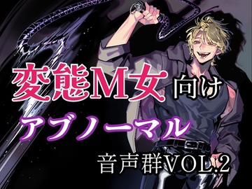 変態M女向けアブノーマル音声群vol.2 [サークル絶望]