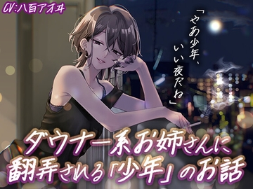 【ダウナー×ミステリアス×お姉さん】ダウナー系お姉さんに翻弄される「少年」のお話 [せいらんやさん]