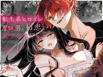 転生系ヒロインに悪い男(殺し屋)の初恋は重すぎる!? [綺羅綺羅の日]