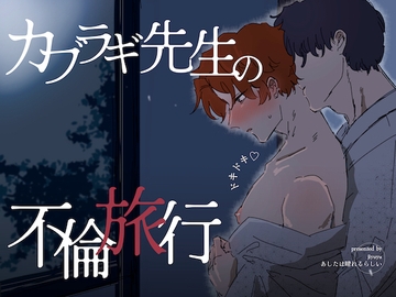 カブラギ先生のドキドキ不倫旅行 [明日は晴れるらしい]