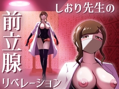 しおり先生の前立腺リベレーション [まーくある家]