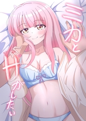 ミカとHがしたい [studio双葉]