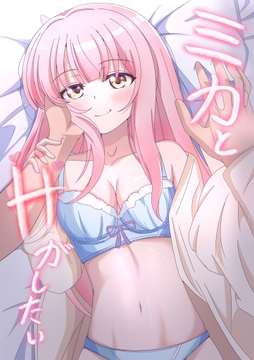 ミカとHがしたい [studio双葉]