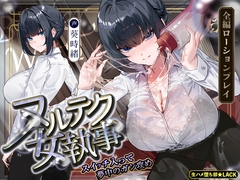 【達人テク】ヌルヌルローションで堕ちるまで抜いてくれる女執事 ～夜のお勤め⇒スイッチ入って夢中のガン攻め～《‼ボーナストラック含む4大早期特典‼》 [生ハメ堕ち部★LACK]