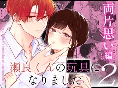 瀬良くんの玩具になりました2〜両片思い編〜 [Melune]