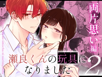 瀬良くんの玩具になりました2〜両片思い編〜 [メルネ]