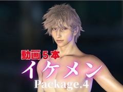 イケメンとお部屋でイチャラブ！?肉便器プレイまでいれた動画5本パック！…package4!企画品 [パラレル]