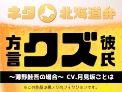 【ネタ北海道弁】方言クズ彼氏～薄野鮭吾の場合～【総尺約17分】 [otomekabushosinsyasannmuke]